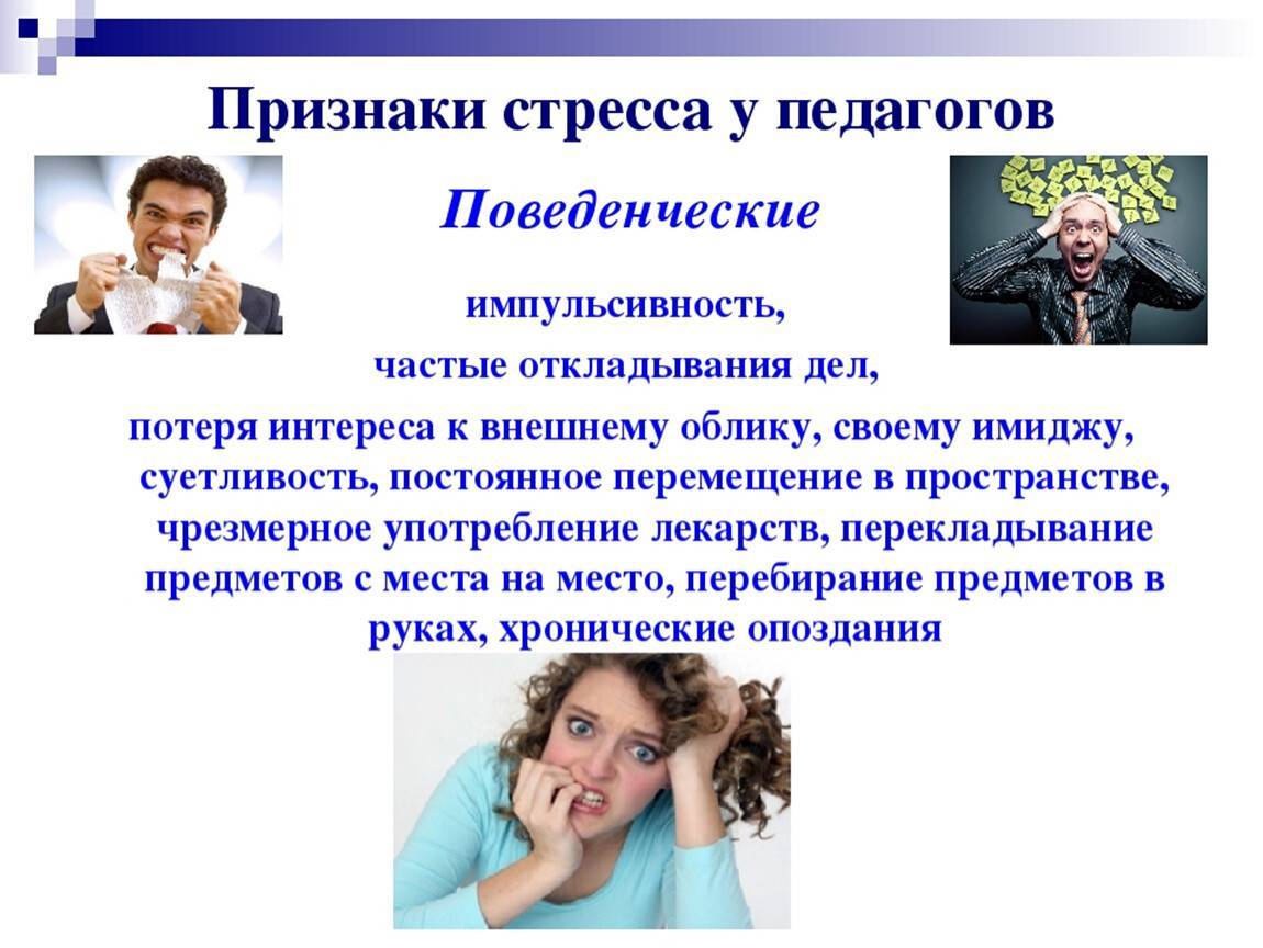 Видимые проявления. Стресс педагога. Стресс и стрессовые ситуации. Профилактика стресса у педагогов. Профессиональный стресс педагога.