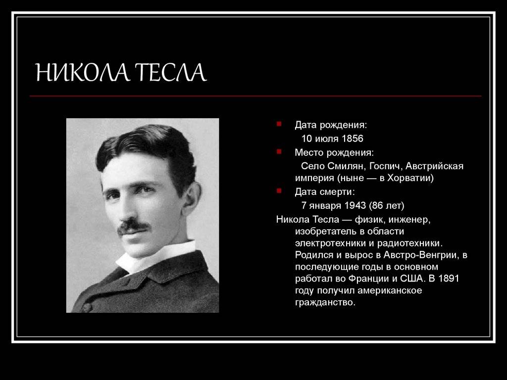 Индивидуальный проект никола тесла