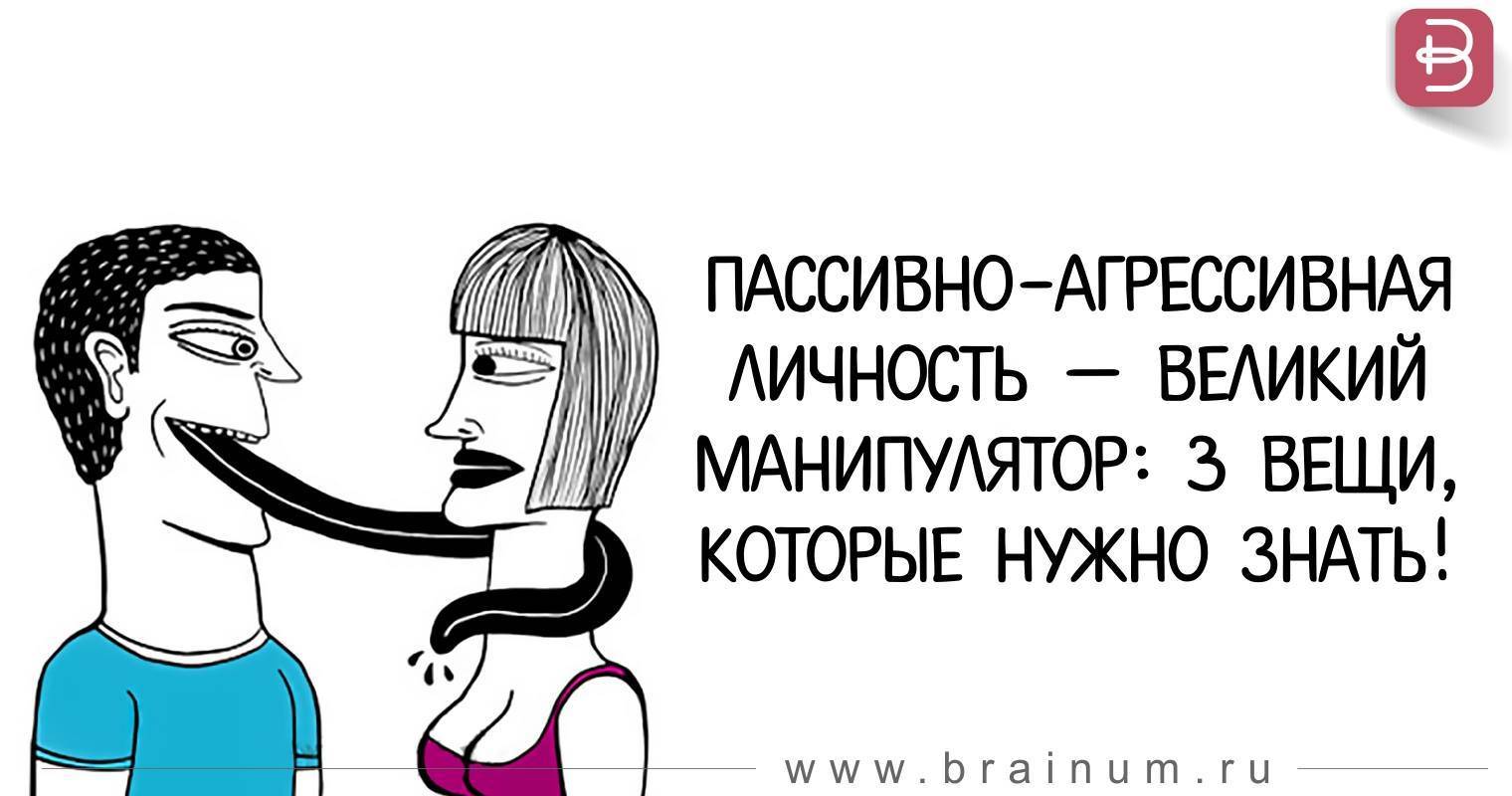 Пассивная агрессия. Пассивная агрессия примеры. Пассивный Агрессор. Пассивно-агрессивное поведение.