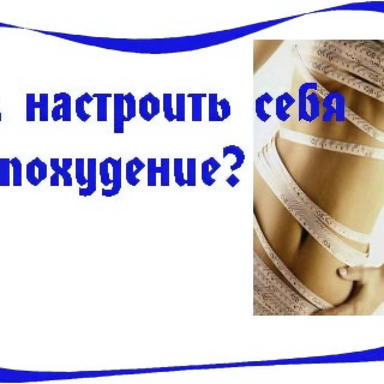 Как настроить себя на похудение: эффективные советы