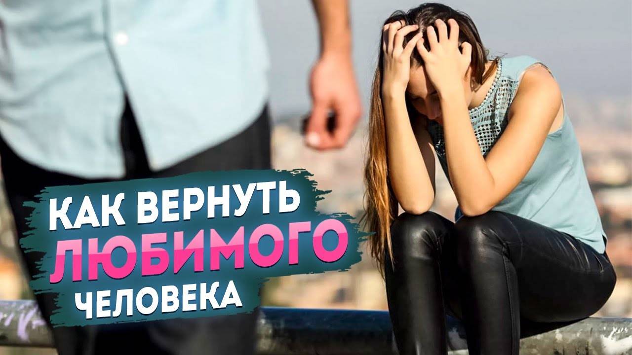 Советы вернуть любимого. Вернуть любовь. Картинки как вернуть любовь. Вернуть любимого картинки. Как вернуть любимого человека.