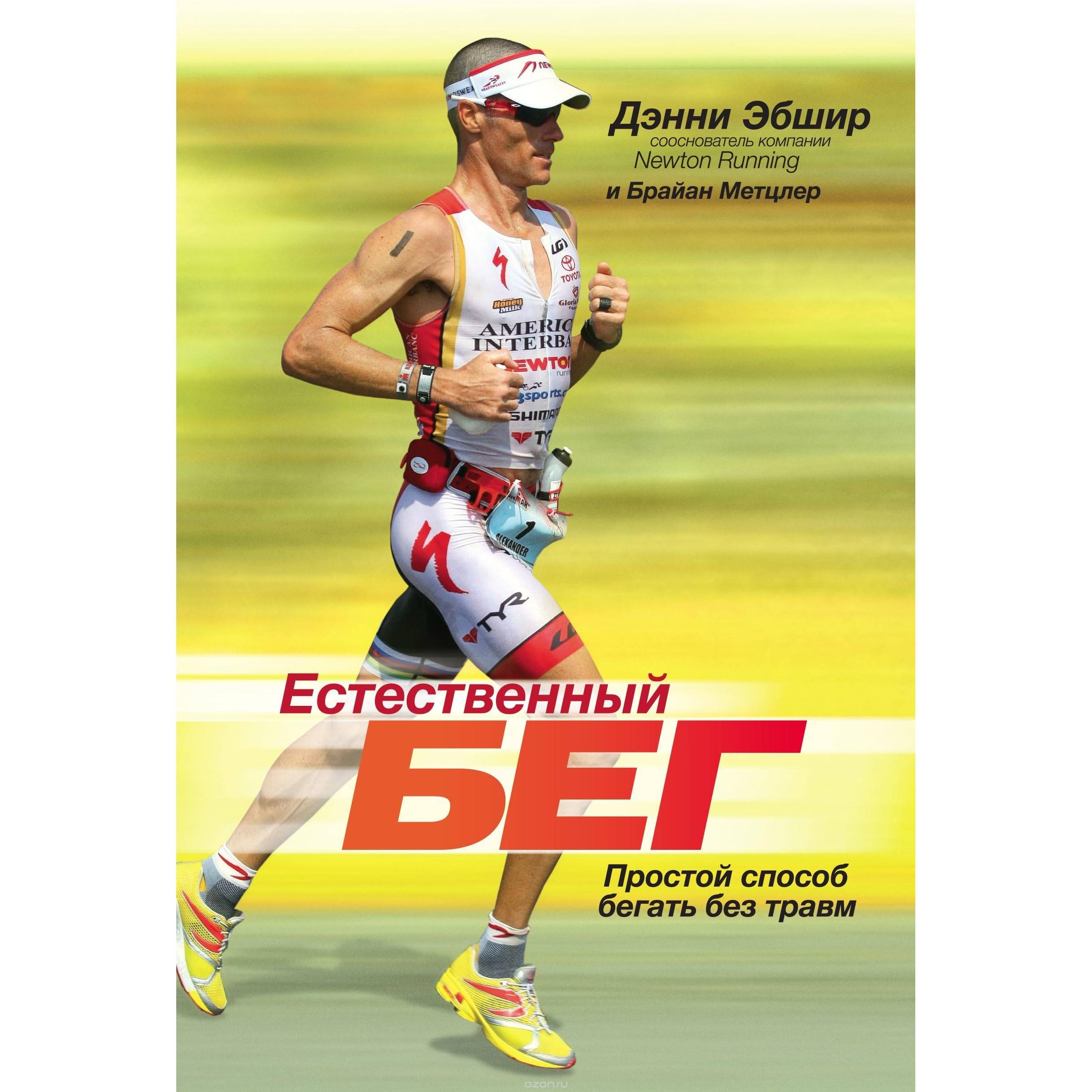Естественный бег: 7 заповедей дэнни эбшира - "марафонец"
