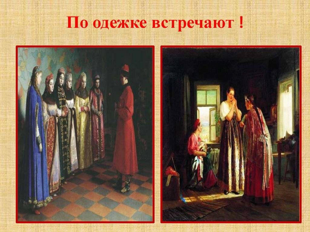 Встречают по уму. По одежке встречают. Встрчеают по одёжке, провожают по уму. По одежде встречают по уму провожают. По одёжке встречают по уму.