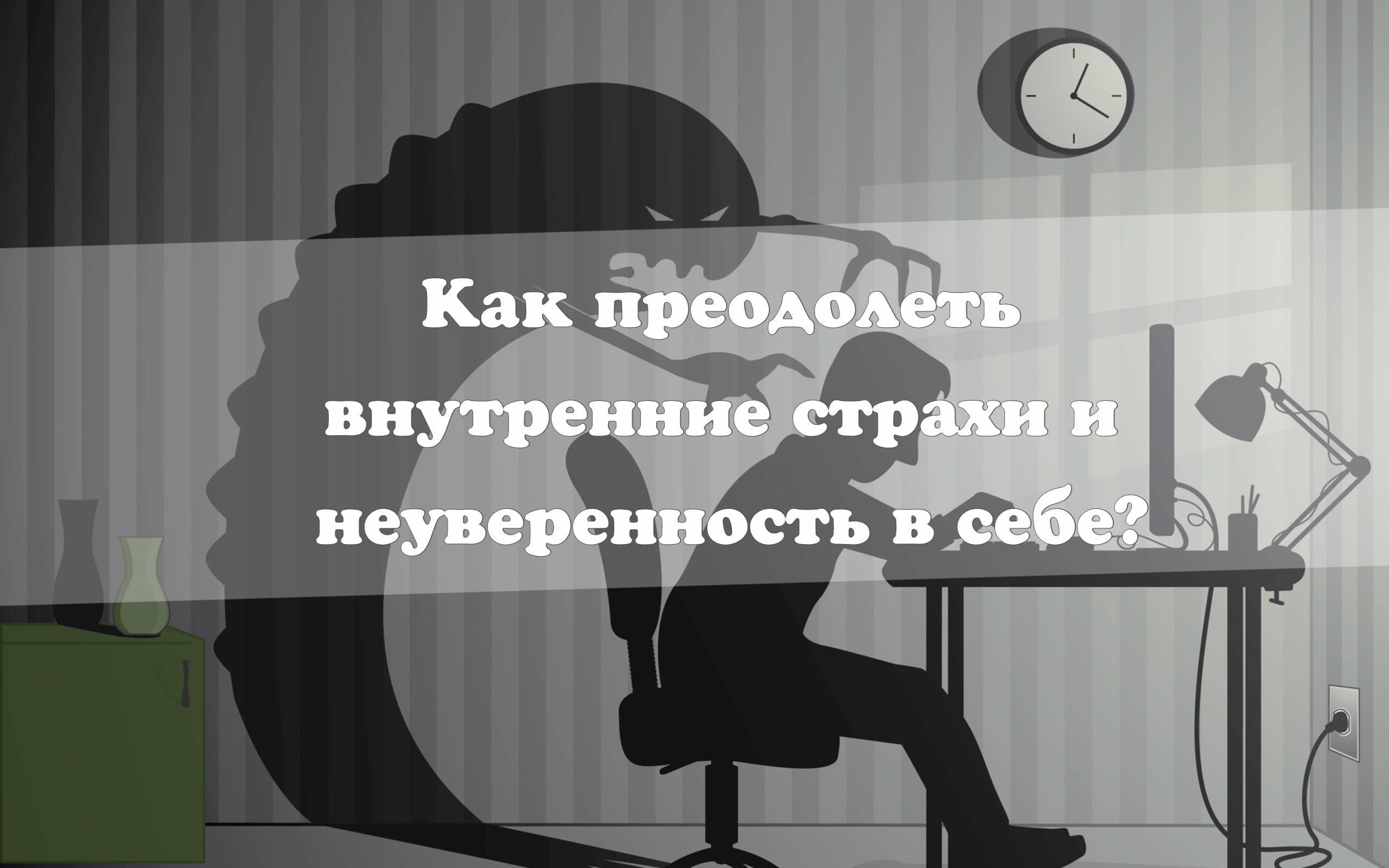 Как побороть страх и неуверенность в себе: психология проблемы | eraminerals.ru