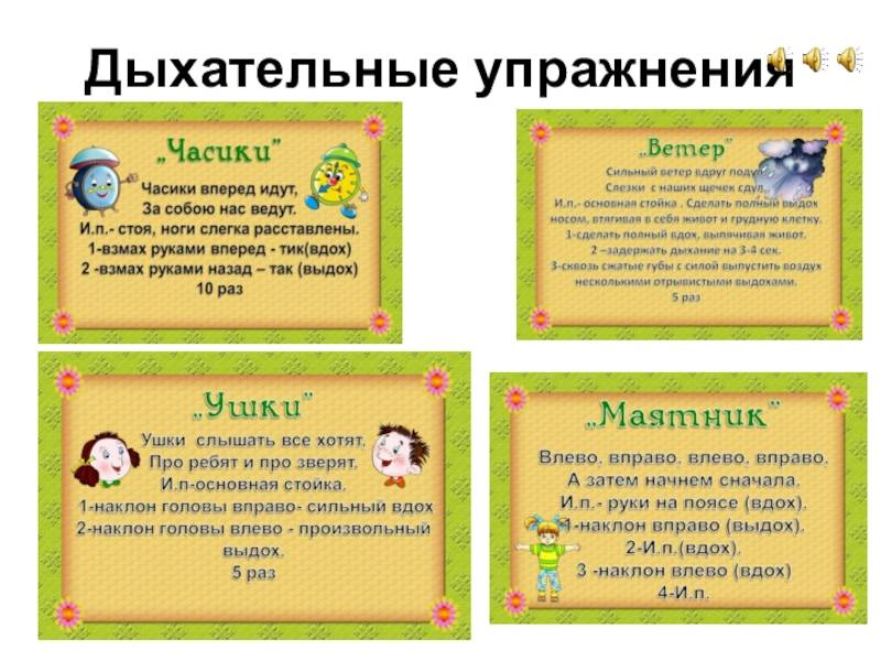 Упражнения по дыхательной гимнастике для подготовительных групп ДОУ