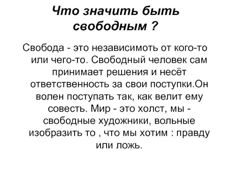 Свобода и необходимость. свобода и ответственность.