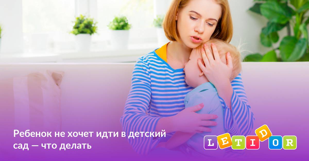Ребенок не хочет ходить в детский сад