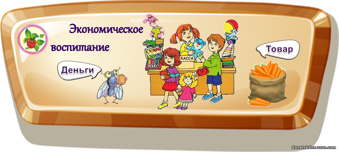 Экономическое воспитание старших дошкольников - курсовая работа