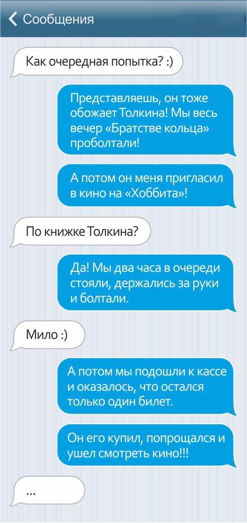 Приглашаем девушку на свидание через смс.