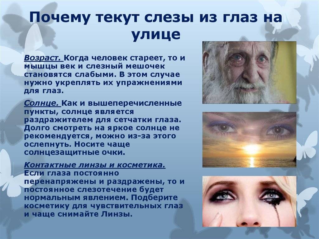 Постоянные слезы