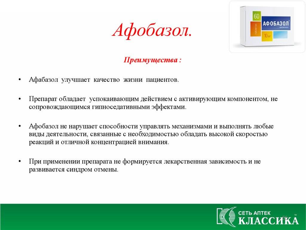 Совместимость афобазола. Афобазол презентация. Афобазол преимущества препарата. Презентации по Афобазолу. Афобазол как быстро начинает действовать.