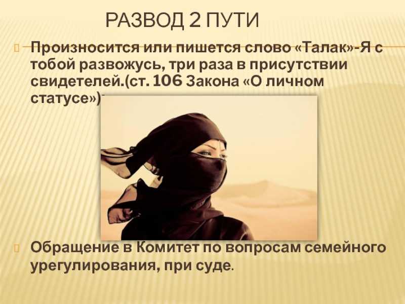 Развод по мусульманским обычаям. права мужа и жены.
