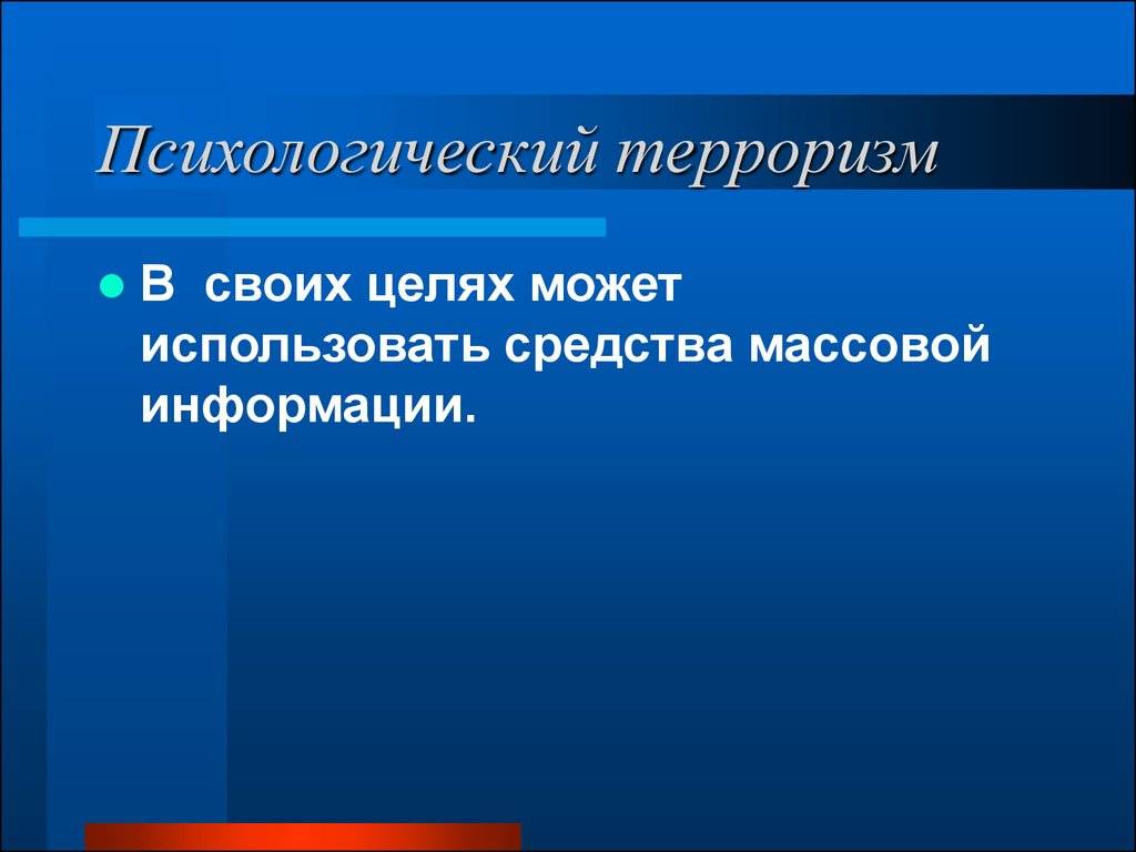 Психология личности террориста презентация