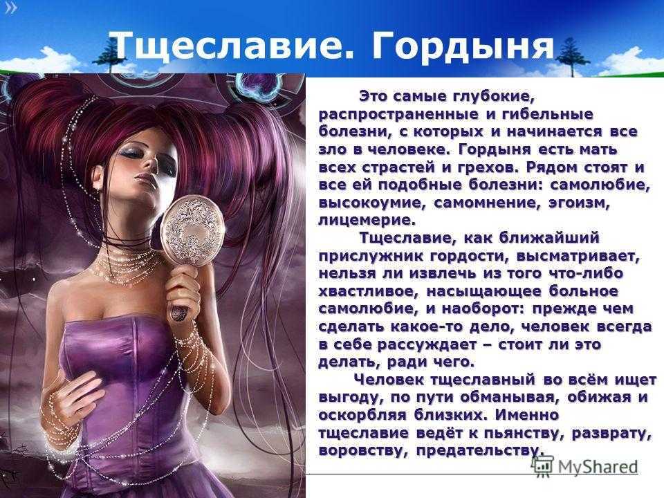 Тщеславие - описание симптома, при каких болезнях, какие врачи лечат и необходимые процедуры