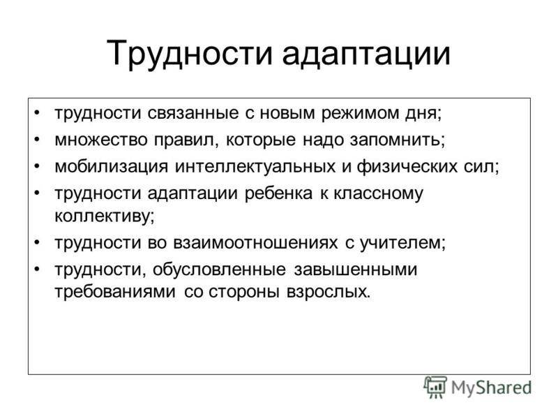 Ребенок испытывающий трудности в социальной адаптации. Проблемы связанные с периодом адаптации. Проблемы адаптационного периода. Адаптация это в психологии. Проблемы детей в период адаптации.