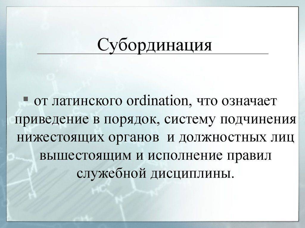 Субординация – что это такое: значение слова и каково наказание за его нарушение служебной | tvercult.ru