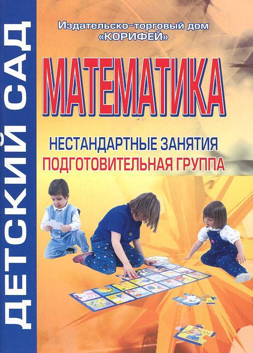 Л.с. метлина "математика в детском саду": занятия в средней и старшей группе