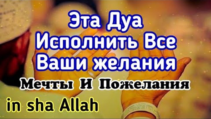 Молитва на исполнение желания в исламе дуа и суры которые нужно читать. дуа для увеличения удела (ризка) и разрешения материальных проблем