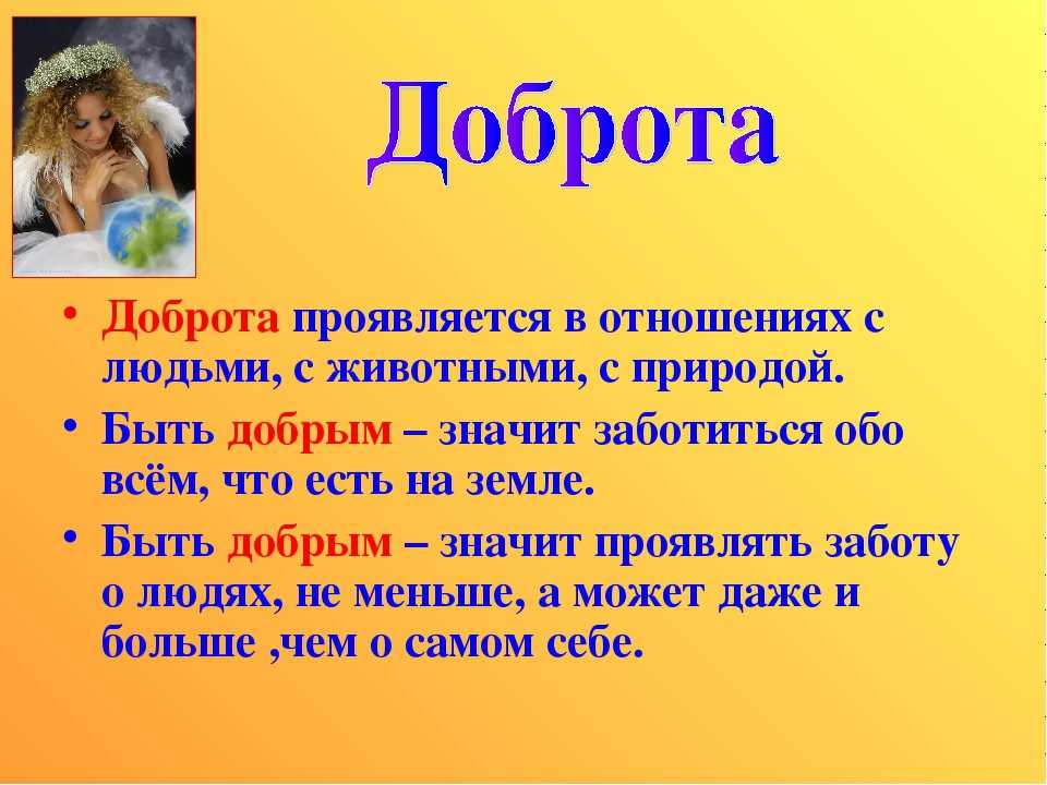 Что такое доброта?