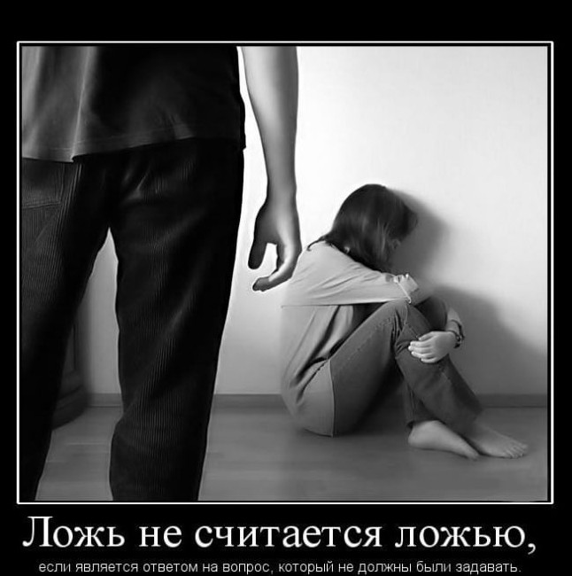 Ложь в отношениях: допустимо ли?
