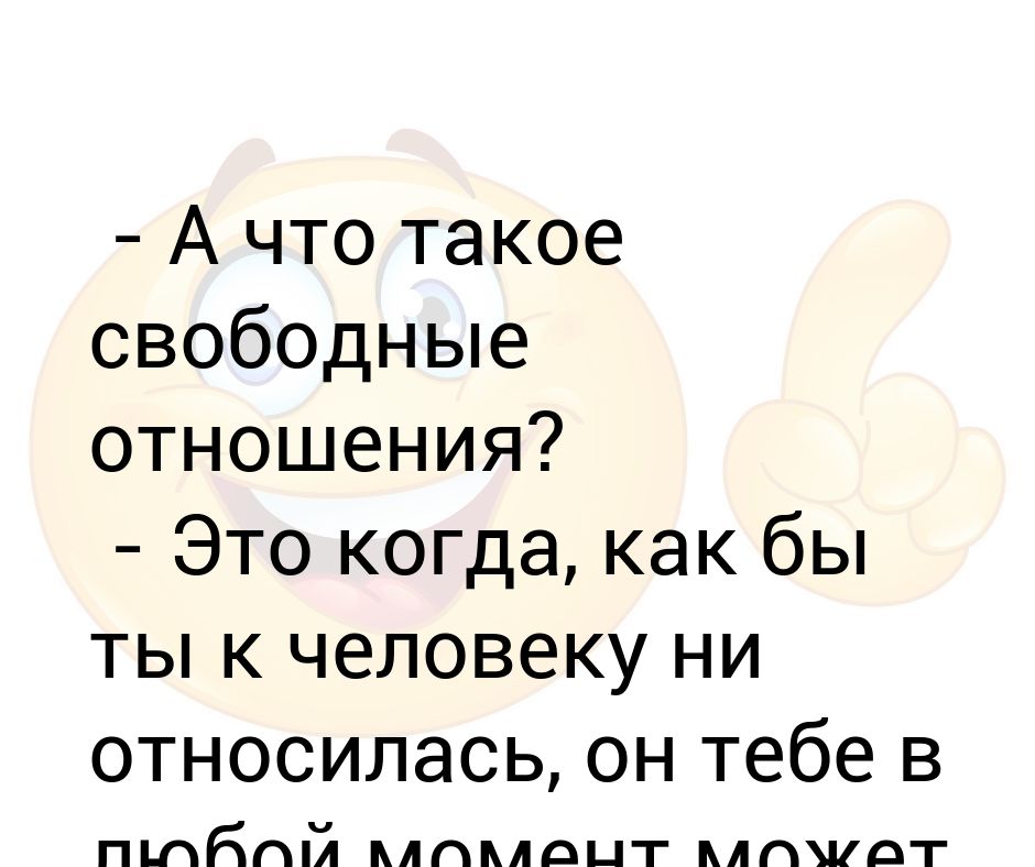 Как перевести серьезные отношения в свободные и наоборот? - psychbook.ru