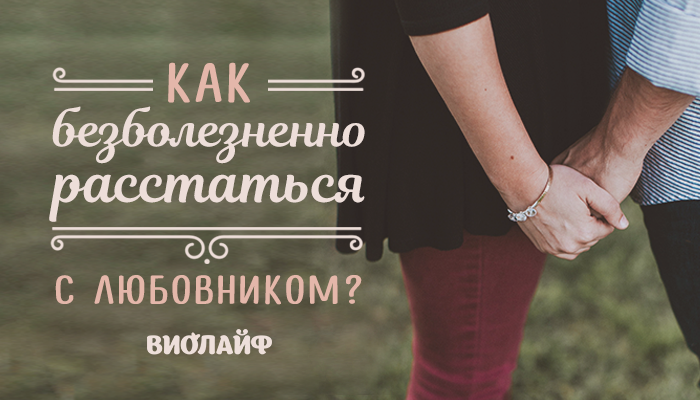 Как расстаются любовники если любят. расставание с любовником, когда это нужно?