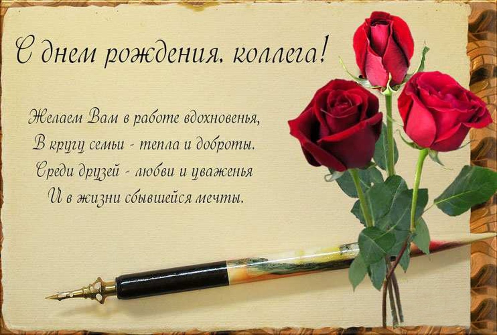 С днем рождения коллегу женщину своими словами
