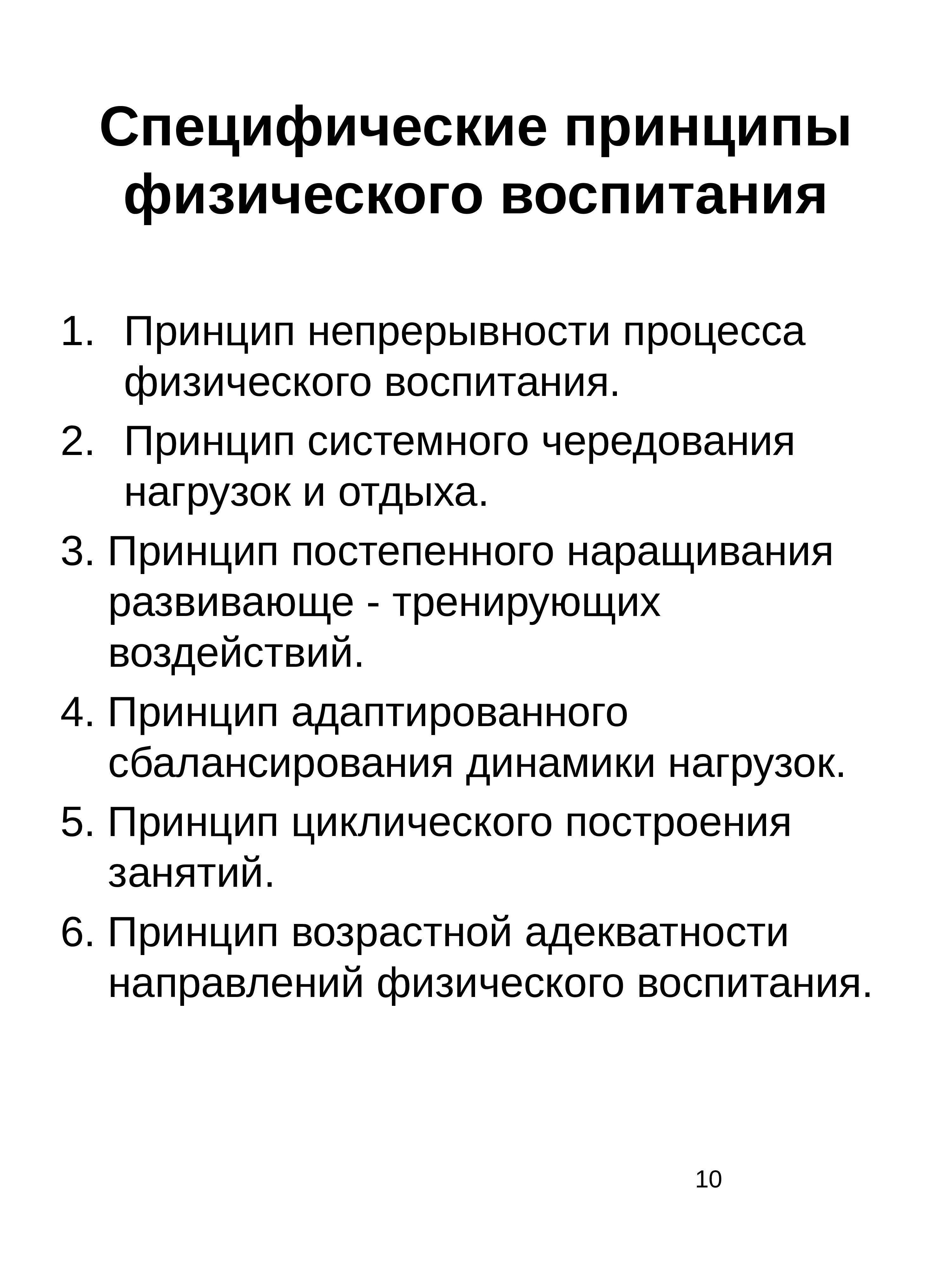 Принципы физического воспитания: общие, методические, специфические | rucheyok.ru