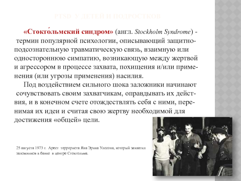 Стокгольмский синдром