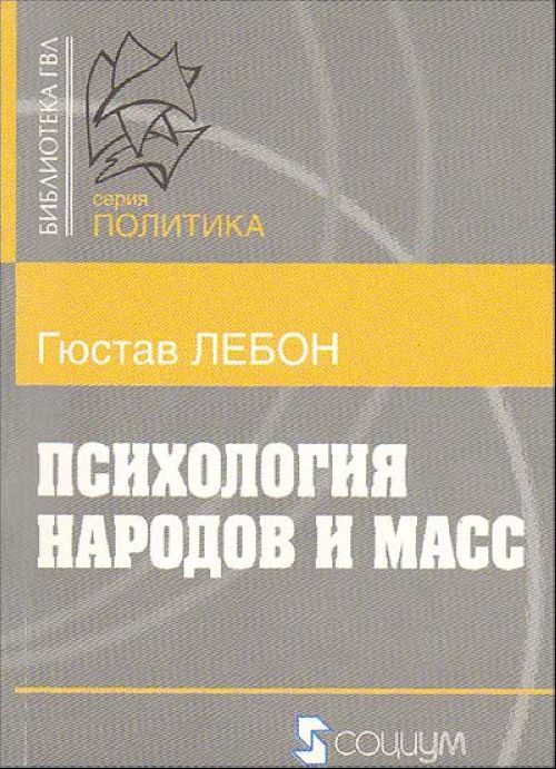 Основные идеи лебона в его книге "психология народов и масс"