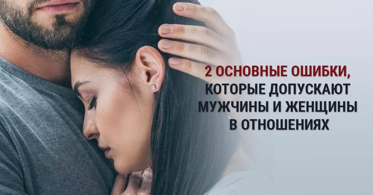 Основные ошибки женщин в отношениях с мужчинами | психология на psychology-s.ru