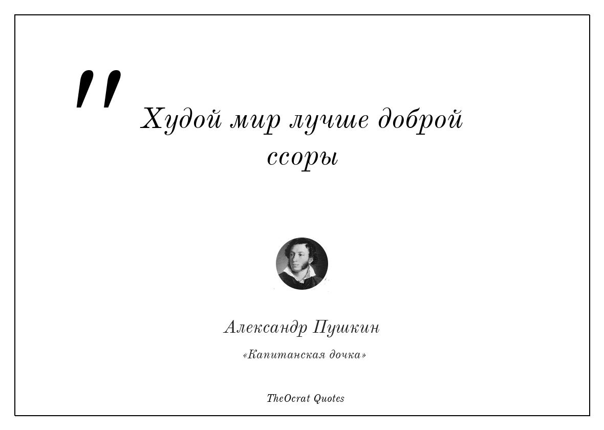 Эссе худой мир лучше доброй ссоры примеры. худой мир лучше доброй войны