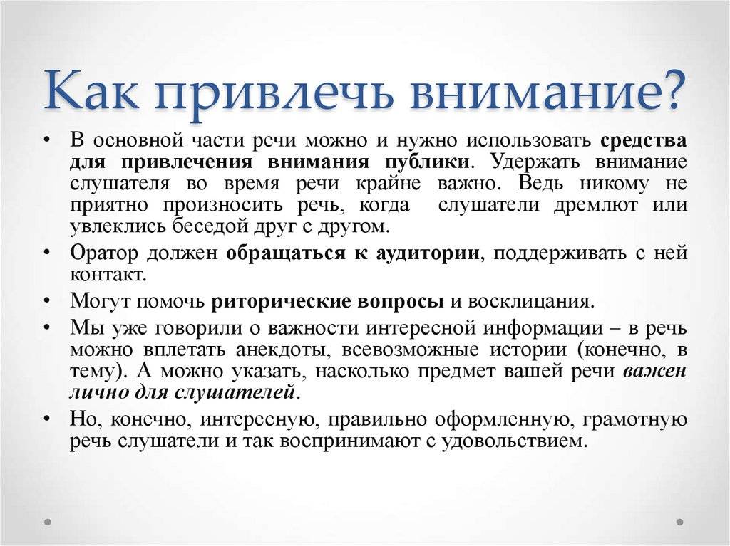 Отмечает обращает внимание. Фразы для привлечения внимания аудитории. Привлечение внимания аудитории. Как можно привлечь внимание. Как привлечь внимание слушателей.