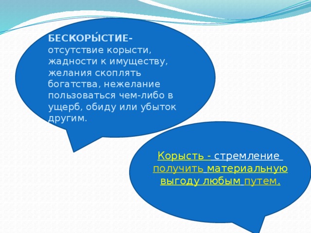 Корысть: определение, примеры, причины и последствия