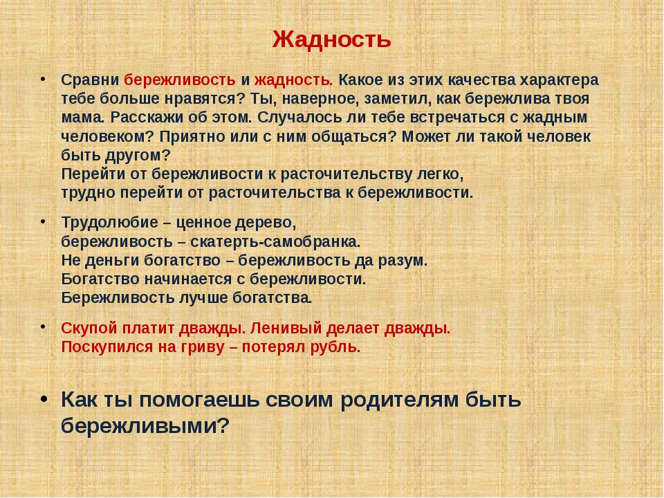 Слово падкий. Жадность понятие. Скупость понятие для детей. Жадность понятие детям.