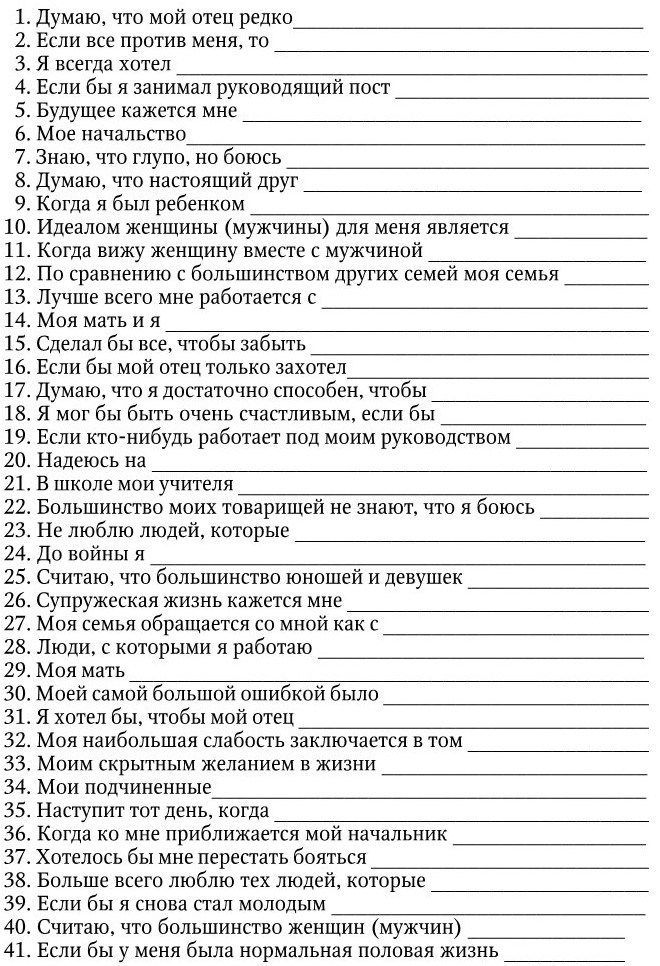 Тест сакса леви пройти онлайн. различные варианты методики «незавершенные предложения