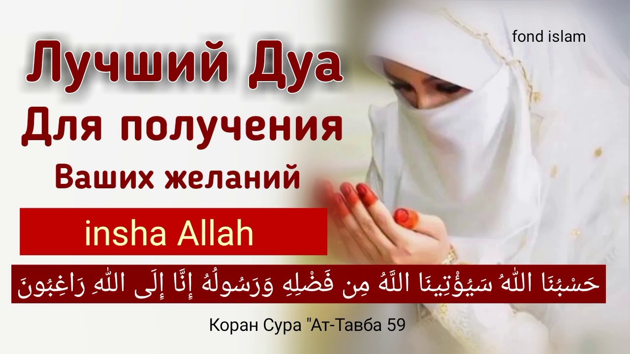 Дуа для исполнения желаний