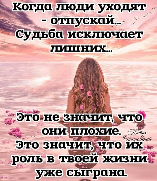 Отпустила уходящего. Когда люди уходят отпускай. Цитаты про ушедших людей из твоей жизни.