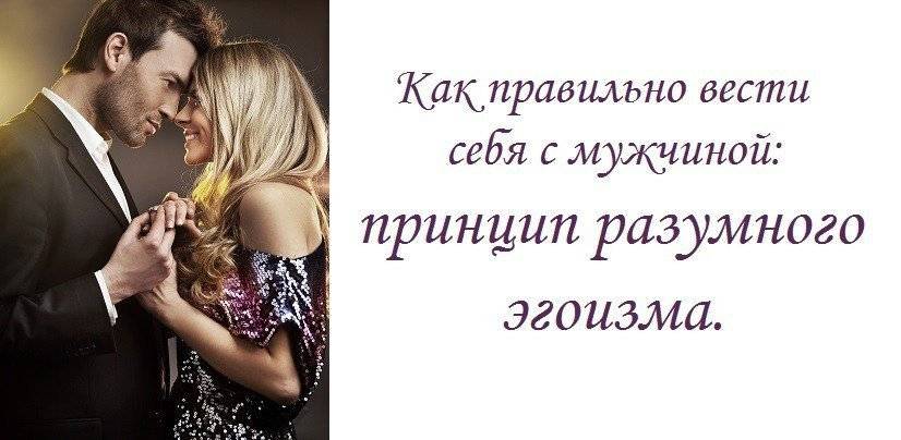 ᐉ как правильно вести себя с мужчиной, чтобы он сам тянулся к женщине. как вести себя с мужчиной - mariya-mironova.ru