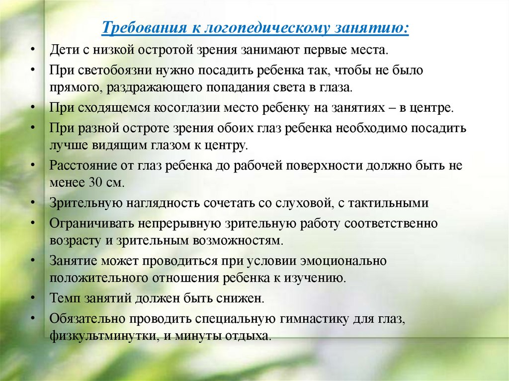 Особенности логопедической группы. Требования к логопеду. Требования к работе логопеда. Требования к логопедическим занятиям. Схема анализа логопедического занятия.