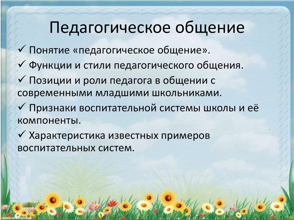 Педагогическое общение презентация