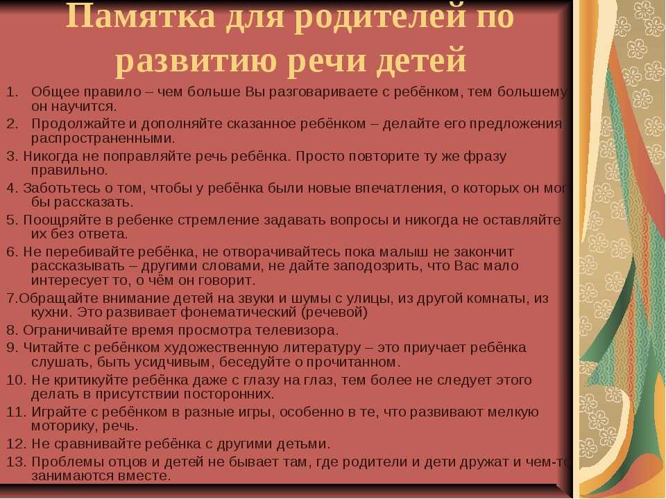 Нормы развития речи ребенка от 0 до 7 лет: памятка родителям