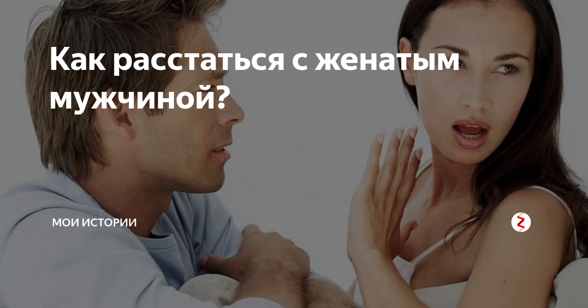 Ушла от женатого любовника придет ли