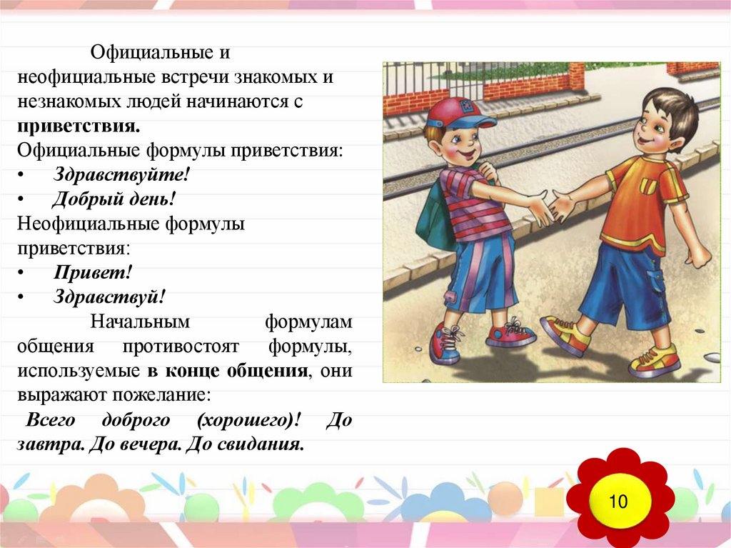 Как называют незнакомого человека. Речевой этикет Приветствие. Формы приветствия в речевом этикете. Этикет приветствия для детей. Речевые формулы приветствия.