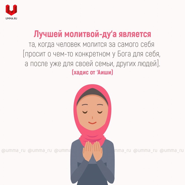 Дуа чтобы выйти замуж за любимого человека побыстрее | ???? справочник мусульманина
