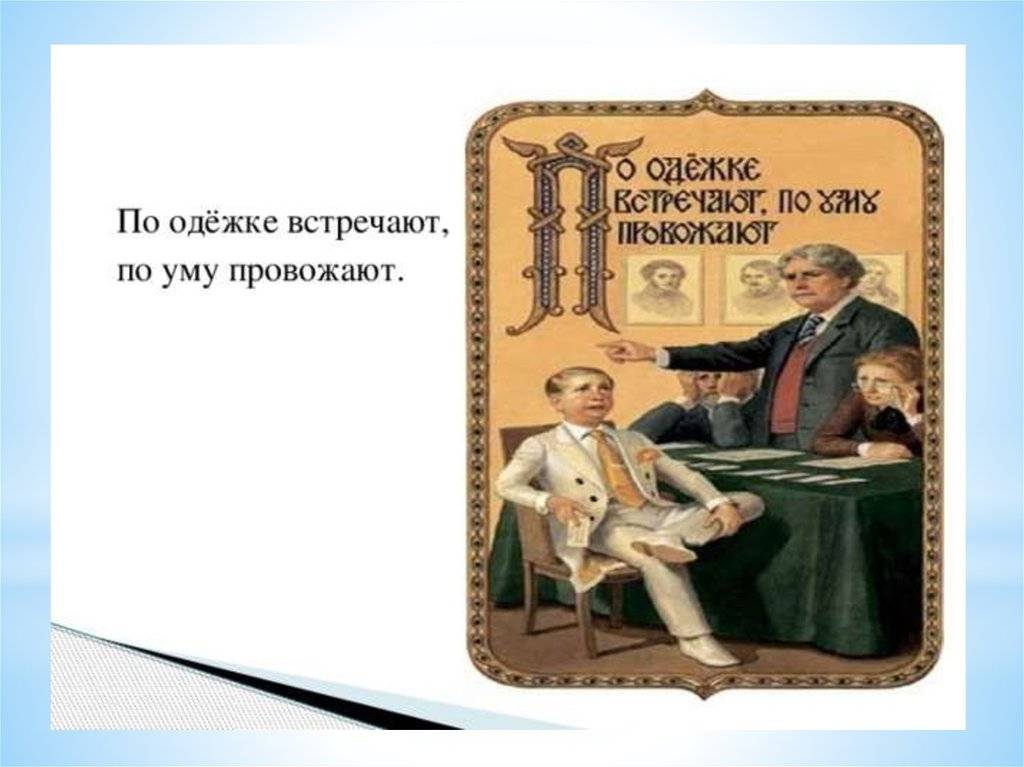 Презентация на тему "презентация к уроку по теме: встречают по одежке" по изо (изобразительное искусство) для 7 класса