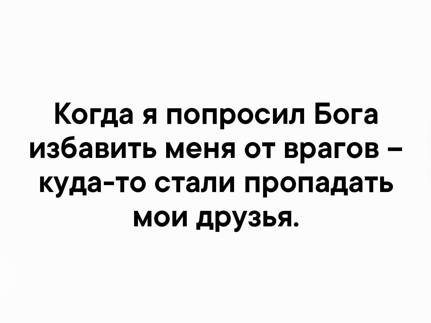 Стала пропадать. Попросила Бога избавить меня от врагов стали. Попросил Бога избавить меня от врагов куда-то стали пропадать друзья. В детстве я просил у Бога велосипед. Просил Бога избавить от врагов.