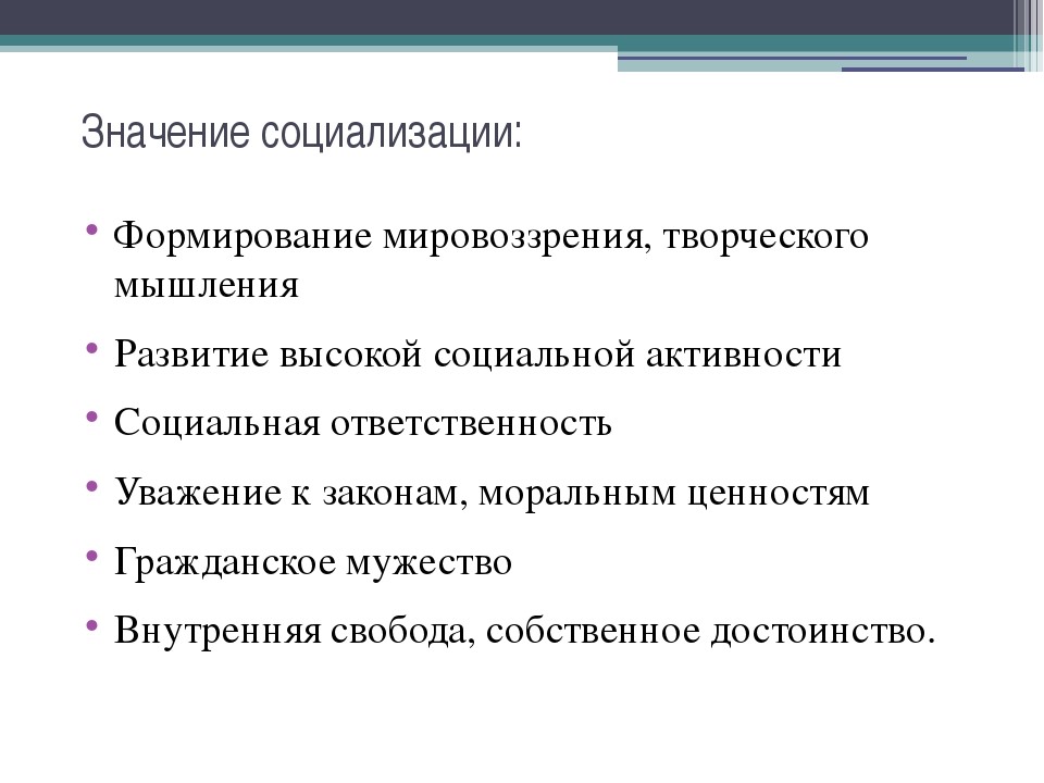 Какова роль социализации. Значение социализации. Значение социализации для общества. Важность социализации. Значение социализации личности.