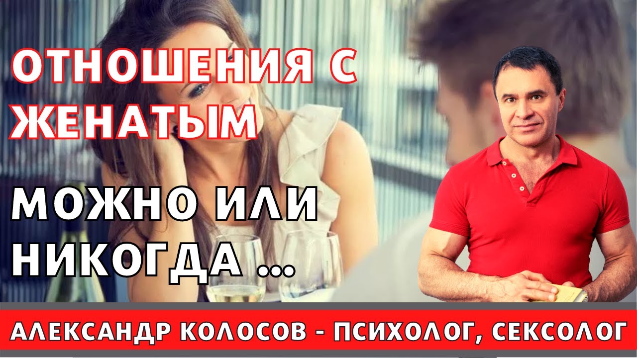 Отношения с женатым мужчиной