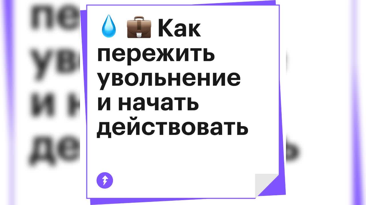 Как пережить увольнение с работы по собственному желанию